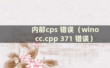 内部cps 错误（winocc.cpp 371 错误）